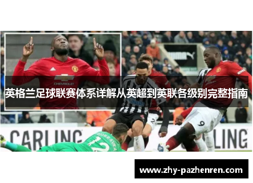 英格兰足球联赛体系详解从英超到英联各级别完整指南