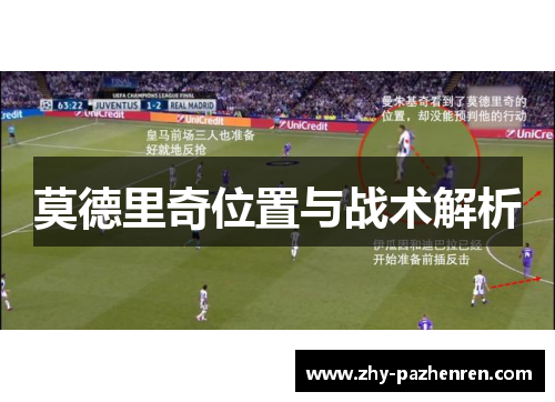 莫德里奇位置与战术解析