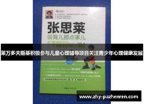 莱万多夫斯基积极参与儿童心理辅导项目关注青少年心理健康发展