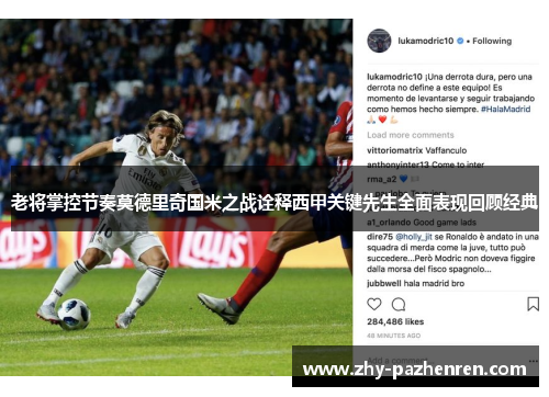 老将掌控节奏莫德里奇国米之战诠释西甲关键先生全面表现回顾经典