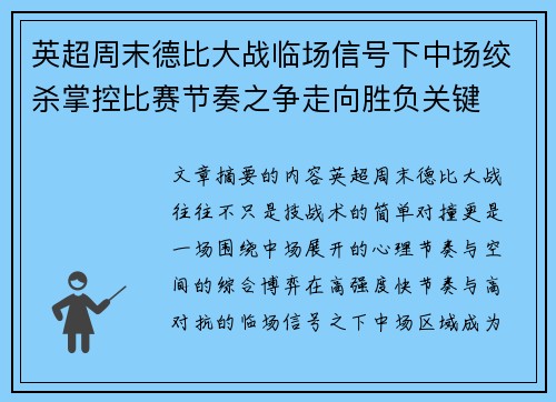 英超周末德比大战临场信号下中场绞杀掌控比赛节奏之争走向胜负关键