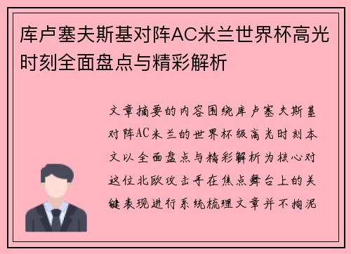 库卢塞夫斯基对阵AC米兰世界杯高光时刻全面盘点与精彩解析