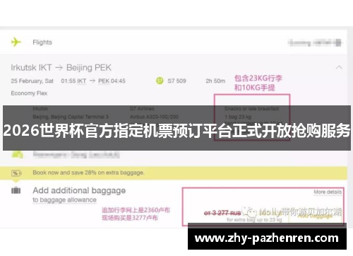 2026世界杯官方指定机票预订平台正式开放抢购服务