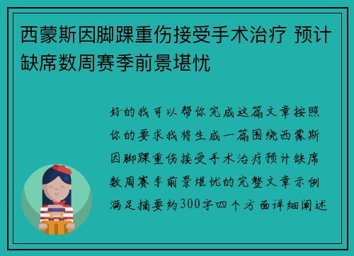 西蒙斯因脚踝重伤接受手术治疗 预计缺席数周赛季前景堪忧 西蒙斯因脚踝重伤接受手术治疗 预计缺席数周赛季前景堪忧