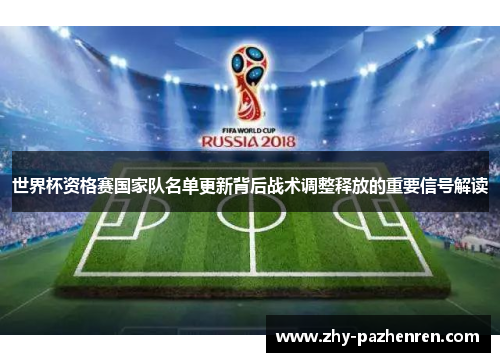 世界杯资格赛国家队名单更新背后战术调整释放的重要信号解读 世界杯资格赛国家队名单更新背后战术调整释放的重要信号解读