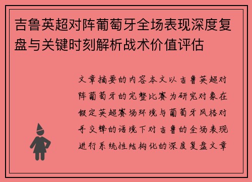 吉鲁英超对阵葡萄牙全场表现深度复盘与关键时刻解析战术价值评估