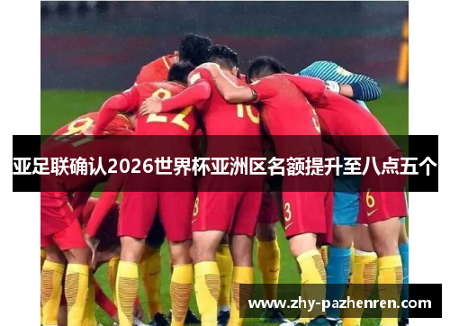 亚足联确认2026世界杯亚洲区名额提升至八点五个
