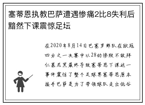 塞蒂恩执教巴萨遭遇惨痛2比8失利后黯然下课震惊足坛 塞蒂恩执教巴萨遭遇惨痛2比8失利后黯然下课震惊足坛