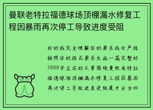 曼联老特拉福德球场顶棚漏水修复工程因暴雨再次停工导致进度受阻