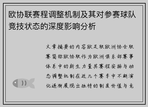 欧协联赛程调整机制及其对参赛球队竞技状态的深度影响分析