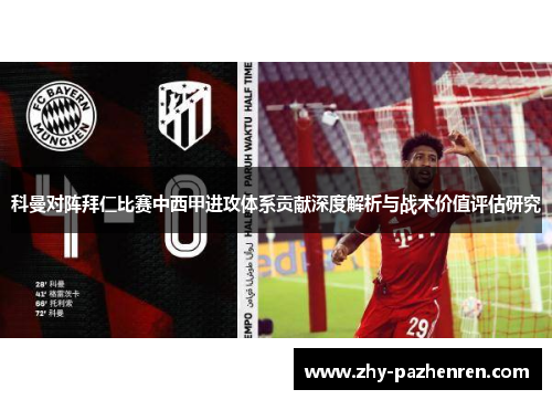科曼对阵拜仁比赛中西甲进攻体系贡献深度解析与战术价值评估研究 科曼对阵拜仁比赛中西甲进攻体系贡献深度解析与战术价值评估研究