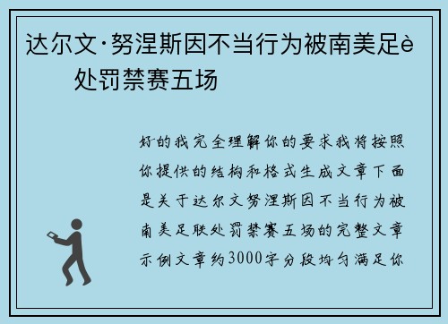 达尔文·努涅斯因不当行为被南美足联处罚禁赛五场