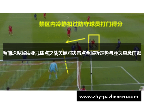 赛前深度解读亚冠焦点之战关键对决看点全解析走势与胜负悬念前瞻