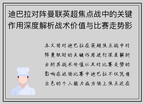 迪巴拉对阵曼联英超焦点战中的关键作用深度解析战术价值与比赛走势影响
