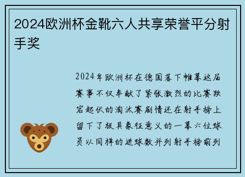 2024欧洲杯金靴六人共享荣誉平分射手奖 2024欧洲杯金靴六人共享荣誉平分射手奖