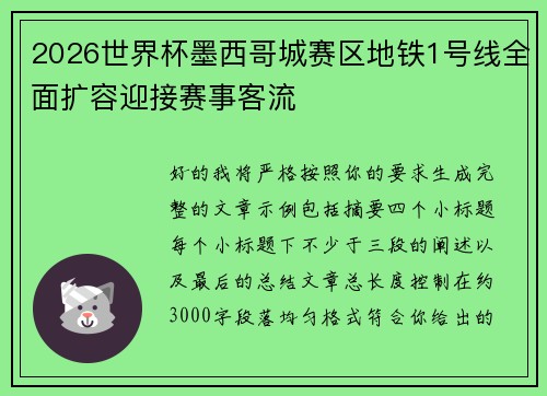 2026世界杯墨西哥城赛区地铁1号线全面扩容迎接赛事客流 2026世界杯墨西哥城赛区地铁1号线全面扩容迎接赛事客流