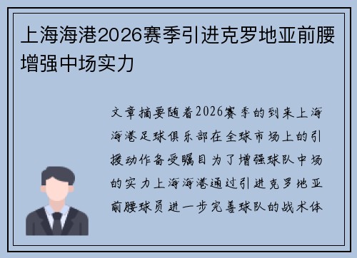 上海海港2026赛季引进克罗地亚前腰增强中场实力 上海海港2026赛季引进克罗地亚前腰增强中场实力