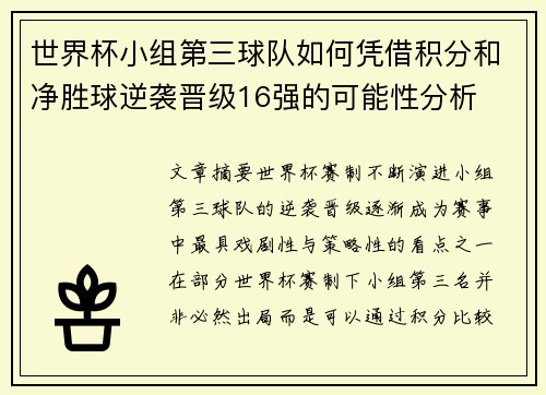 世界杯小组第三球队如何凭借积分和净胜球逆袭晋级16强的可能性分析 世界杯小组第三球队如何凭借积分和净胜球逆袭晋级16强的可能性分析