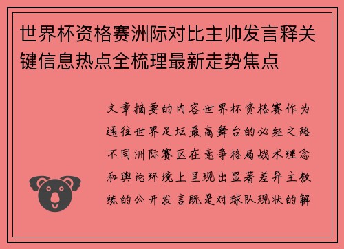 世界杯资格赛洲际对比主帅发言释关键信息热点全梳理最新走势焦点 世界杯资格赛洲际对比主帅发言释关键信息热点全梳理最新走势焦点
