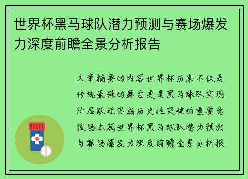 世界杯黑马球队潜力预测与赛场爆发力深度前瞻全景分析报告 世界杯黑马球队潜力预测与赛场爆发力深度前瞻全景分析报告