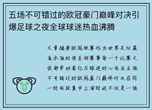 五场不可错过的欧冠豪门巅峰对决引爆足球之夜全球球迷热血沸腾 五场不可错过的欧冠豪门巅峰对决引爆足球之夜全球球迷热血沸腾