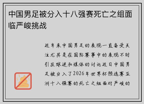 中国男足被分入十八强赛死亡之组面临严峻挑战 中国男足被分入十八强赛死亡之组面临严峻挑战