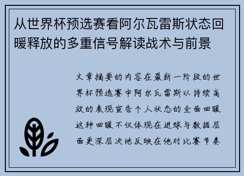 从世界杯预选赛看阿尔瓦雷斯状态回暖释放的多重信号解读战术与前景 从世界杯预选赛看阿尔瓦雷斯状态回暖释放的多重信号解读战术与前景