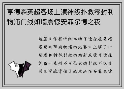 亨德森英超客场上演神级扑救零封利物浦门线如墙震惊安菲尔德之夜 亨德森英超客场上演神级扑救零封利物浦门线如墙震惊安菲尔德之夜