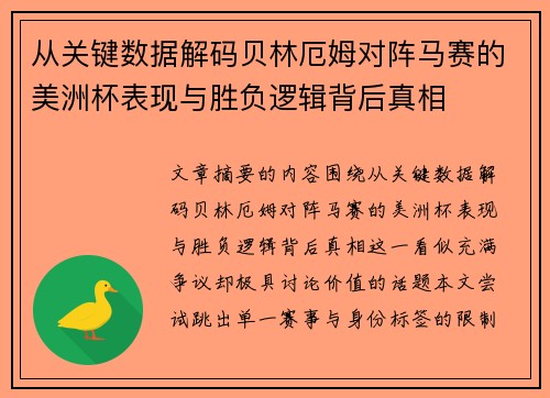 从关键数据解码贝林厄姆对阵马赛的美洲杯表现与胜负逻辑背后真相 从关键数据解码贝林厄姆对阵马赛的美洲杯表现与胜负逻辑背后真相