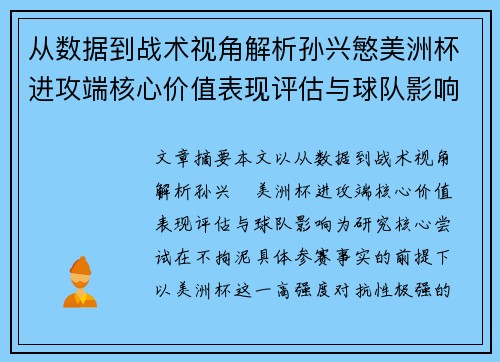 从数据到战术视角解析孙兴慜美洲杯进攻端核心价值表现评估与球队影响 从数据到战术视角解析孙兴慜美洲杯进攻端核心价值表现评估与球队影响