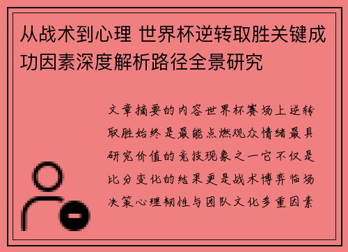 从战术到心理 世界杯逆转取胜关键成功因素深度解析路径全景研究 从战术到心理 世界杯逆转取胜关键成功因素深度解析路径全景研究