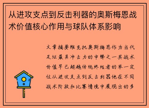 从进攻支点到反击利器的奥斯梅恩战术价值核心作用与球队体系影响 从进攻支点到反击利器的奥斯梅恩战术价值核心作用与球队体系影响