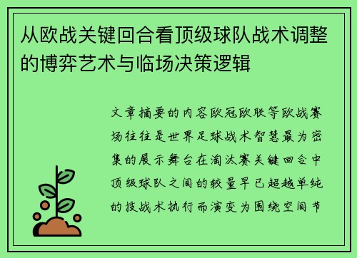 从欧战关键回合看顶级球队战术调整的博弈艺术与临场决策逻辑 从欧战关键回合看顶级球队战术调整的博弈艺术与临场决策逻辑