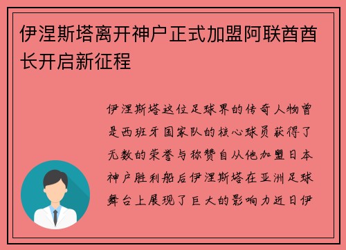 伊涅斯塔离开神户正式加盟阿联酋酋长开启新征程 伊涅斯塔离开神户正式加盟阿联酋酋长开启新征程