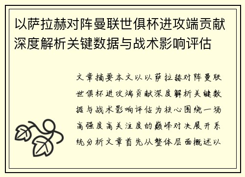 以萨拉赫对阵曼联世俱杯进攻端贡献深度解析关键数据与战术影响评估 以萨拉赫对阵曼联世俱杯进攻端贡献深度解析关键数据与战术影响评估