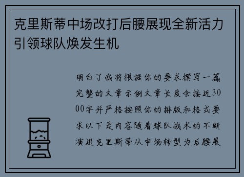 克里斯蒂中场改打后腰展现全新活力引领球队焕发生机 克里斯蒂中场改打后腰展现全新活力引领球队焕发生机