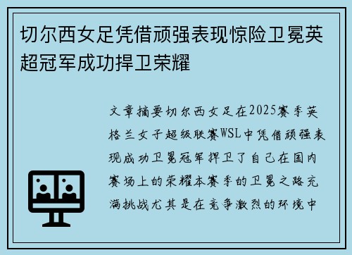 切尔西女足凭借顽强表现惊险卫冕英超冠军成功捍卫荣耀