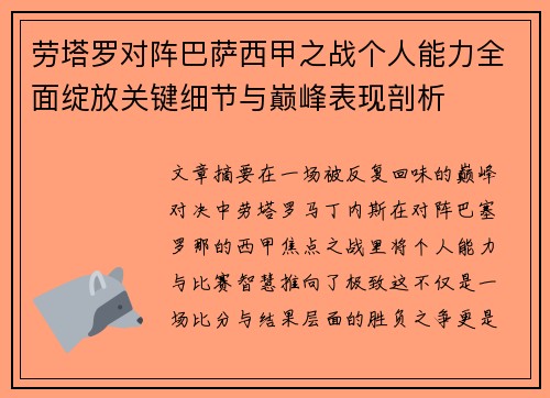劳塔罗对阵巴萨西甲之战个人能力全面绽放关键细节与巅峰表现剖析 劳塔罗对阵巴萨西甲之战个人能力全面绽放关键细节与巅峰表现剖析