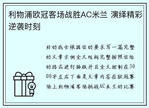 利物浦欧冠客场战胜AC米兰 演绎精彩逆袭时刻 利物浦欧冠客场战胜AC米兰 演绎精彩逆袭时刻