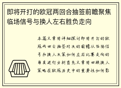 即将开打的欧冠两回合抽签前瞻聚焦临场信号与换人左右胜负走向 即将开打的欧冠两回合抽签前瞻聚焦临场信号与换人左右胜负走向