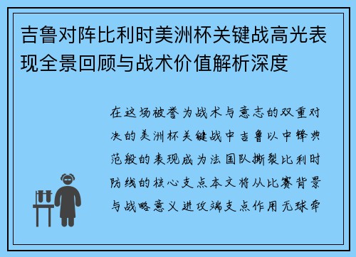 吉鲁对阵比利时美洲杯关键战高光表现全景回顾与战术价值解析深度 吉鲁对阵比利时美洲杯关键战高光表现全景回顾与战术价值解析深度