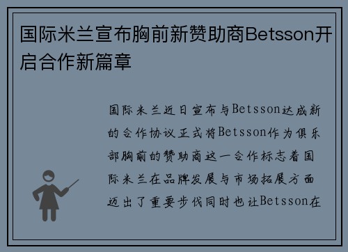 国际米兰宣布胸前新赞助商Betsson开启合作新篇章 国际米兰宣布胸前新赞助商Betsson开启合作新篇章
