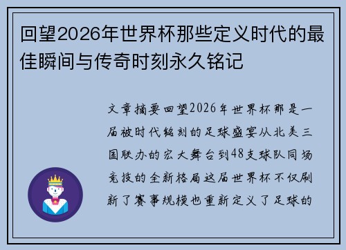 回望2026年世界杯那些定义时代的最佳瞬间与传奇时刻永久铭记