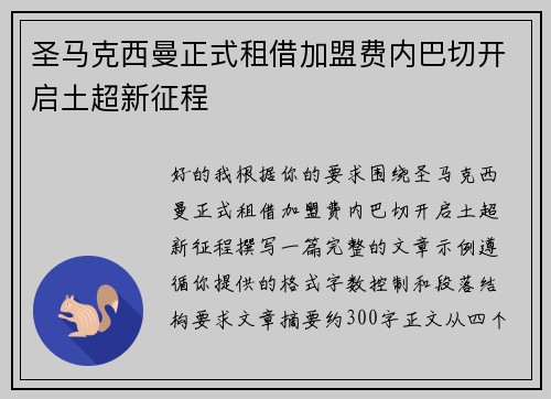 圣马克西曼正式租借加盟费内巴切开启土超新征程 圣马克西曼正式租借加盟费内巴切开启土超新征程