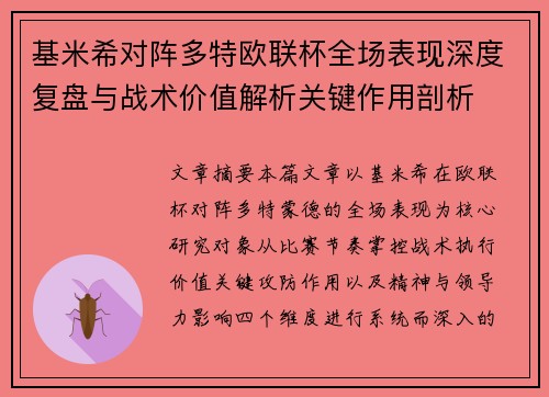 基米希对阵多特欧联杯全场表现深度复盘与战术价值解析关键作用剖析 基米希对阵多特欧联杯全场表现深度复盘与战术价值解析关键作用剖析