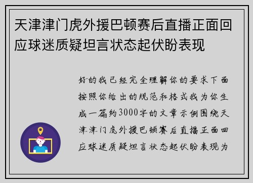 天津津门虎外援巴顿赛后直播正面回应球迷质疑坦言状态起伏盼表现 天津津门虎外援巴顿赛后直播正面回应球迷质疑坦言状态起伏盼表现