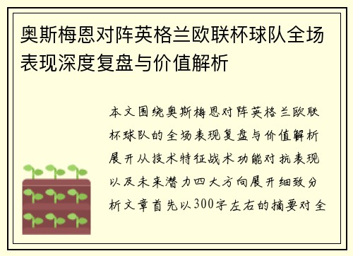 奥斯梅恩对阵英格兰欧联杯球队全场表现深度复盘与价值解析 奥斯梅恩对阵英格兰欧联杯球队全场表现深度复盘与价值解析