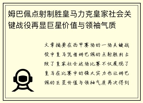 姆巴佩点射制胜皇马力克皇家社会关键战役再显巨星价值与领袖气质 姆巴佩点射制胜皇马力克皇家社会关键战役再显巨星价值与领袖气质