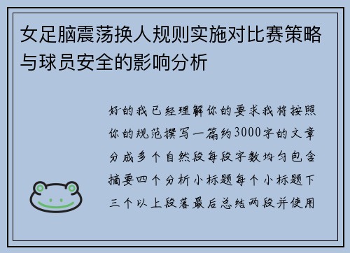 女足脑震荡换人规则实施对比赛策略与球员安全的影响分析