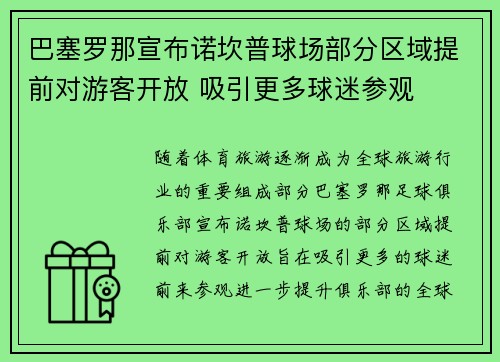 巴塞罗那宣布诺坎普球场部分区域提前对游客开放 吸引更多球迷参观 巴塞罗那宣布诺坎普球场部分区域提前对游客开放 吸引更多球迷参观